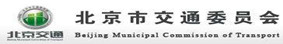 北京市交通委員會